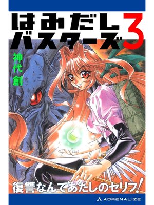 cover image of はみだしバスターズ（３）　復讐なんてあたしのセリフ!